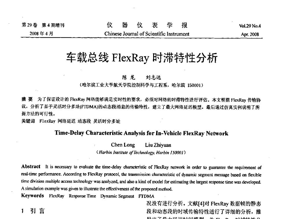 车载总线FlexRay时滞特性分析 - 第19届中国过程控制会议
