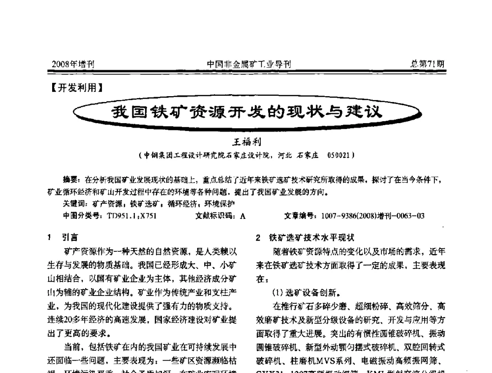 我国铁矿资源开发的现状与建议 - 中国硅酸盐学会非金属矿分会非金属矿产资源高效利用学术研讨会