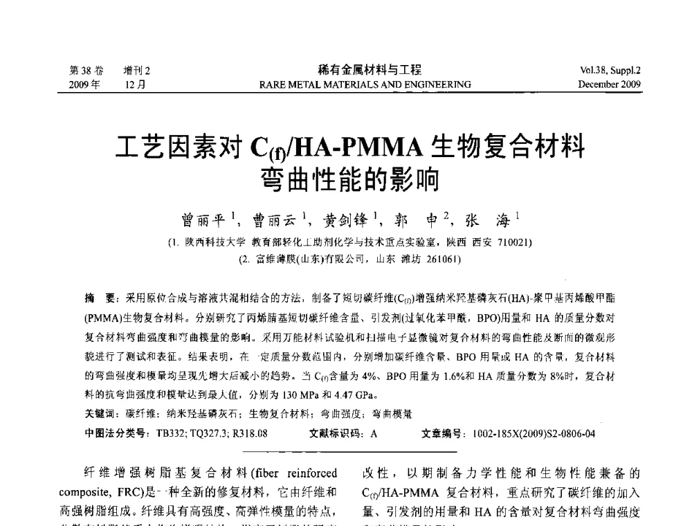 工艺因素对C(f)_HA-PMMA生物复合材料弯曲性能的影响 - 第十五届全国高技术陶瓷学术年会