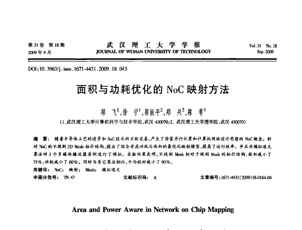 面积与功耗优化的NOC映射方法 - 2009年湖北省计算机学会年会