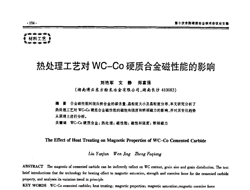 热处理工艺对WC-Co硬质合金磁性能的影响 - 第十次全国硬质合金学术会议