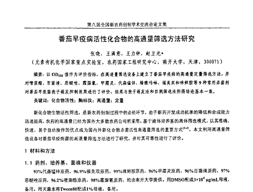 番茄早疫病活性化合物的高通量筛选方法研究 - 第八届全国新农药创制学术交流会
