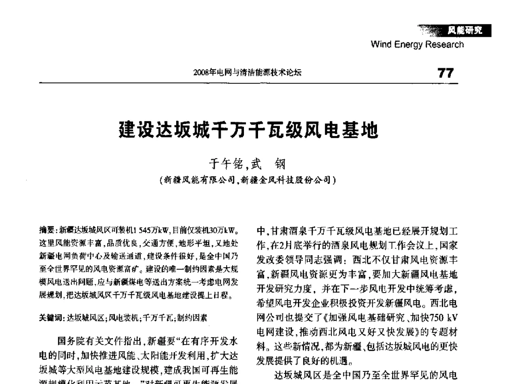 建设达坂城千万千瓦级风电基地 - 2008年电网与清洁能源技术论坛
