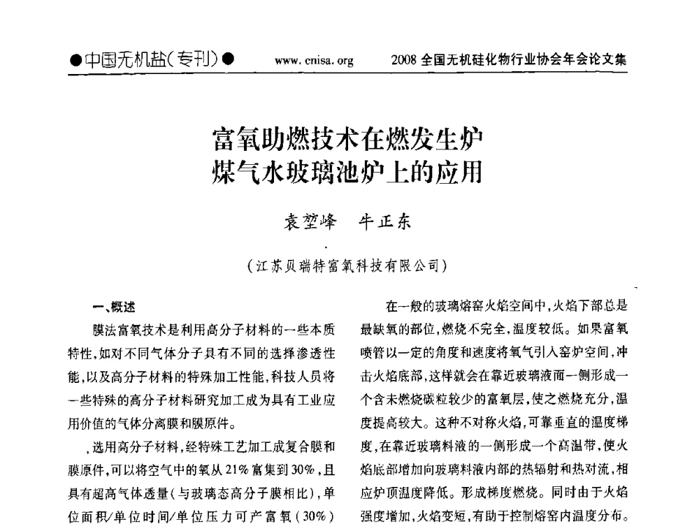 富氧助燃技术在燃发生炉煤气水玻璃池炉上的应用 - 2008全国无机硅化物行业协会年会