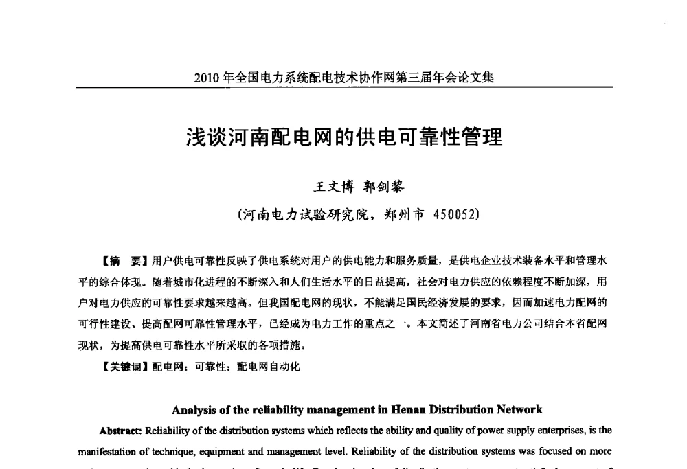 浅谈河南配电网的供电可靠性管理 - 2010年全国电力系统配电技术协作网第三届年会