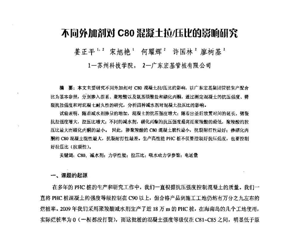 不同外加剂对C80混凝土拉_压比的影响研究 - 中国硅酸盐学会钢筋混凝土制品专业委员会、中国混凝土与水泥制品协会预制混凝土桩委员会2009-2010年年会