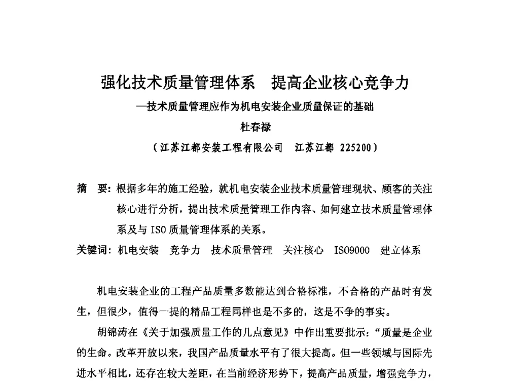 强化技术质量管理体系提高企业核心竞争力—技术质量管理应作为机电安装企业质量保证的基础 - 2010中国安装行业高层论坛