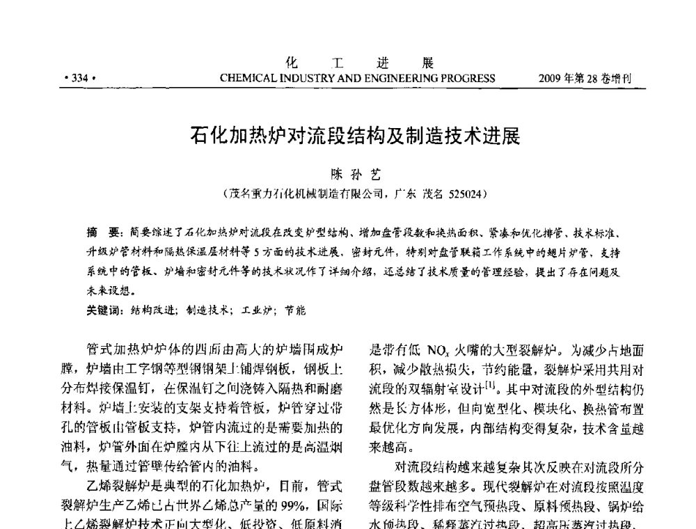 石化加热炉对流段结构及制造技术进展 - 中国化工学会2009年年会暨第三届全国石油和化工行业节能节水减排技术论坛