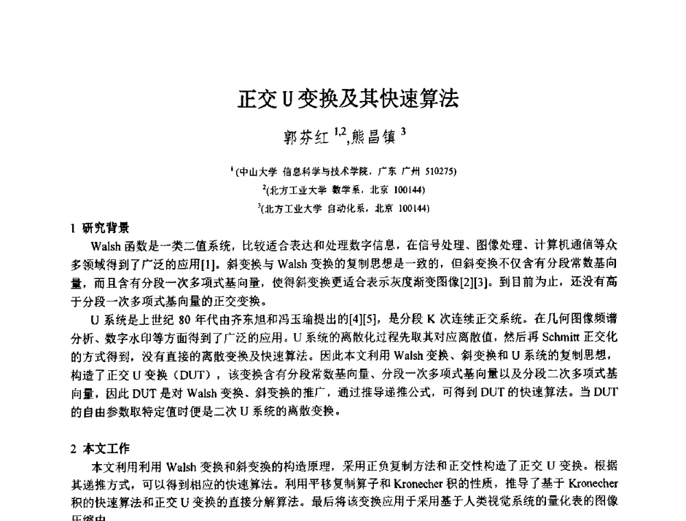 正交U变换及其快速算法 - 第八届中国计算机图形学大会