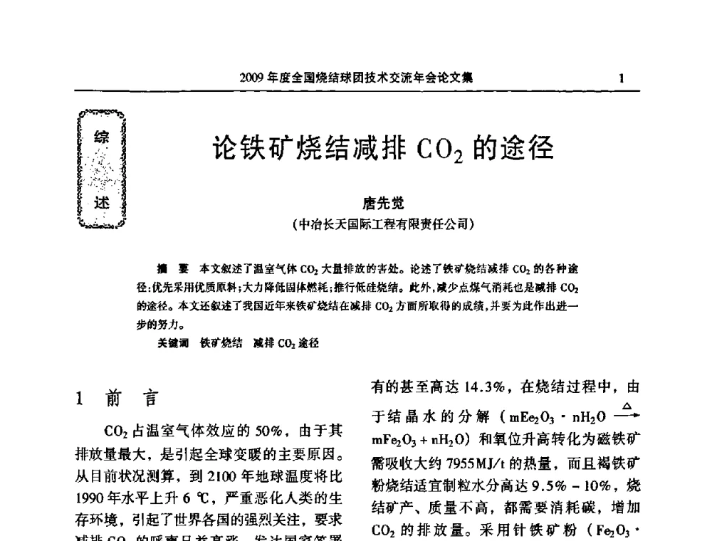 论铁矿烧结减排CO2的途径 - 2009年度全国烧结球团技术交流年会