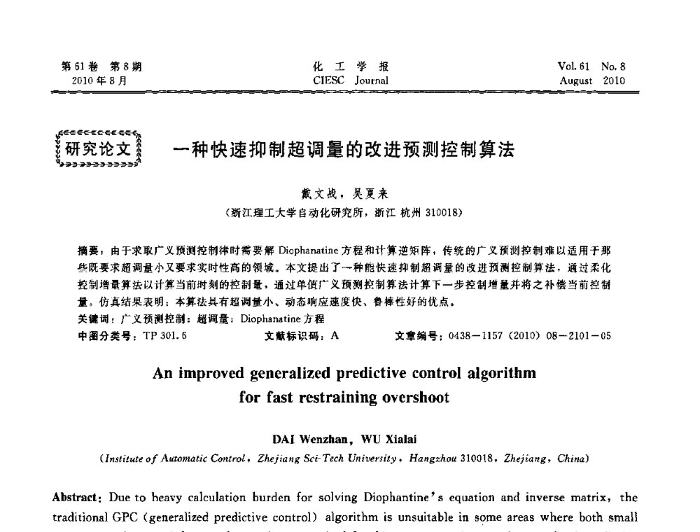 一种快速抑制超调量的改进预测控制算法 - 第21届中国过程控制会议