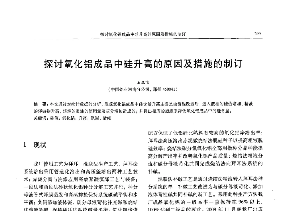 探讨氧化铝成品中硅升高的原因及措施的制订 - 中国有色金属学会第八届学术年会