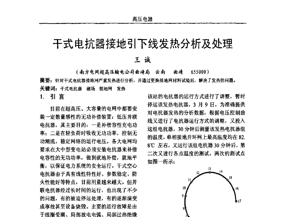 干式电抗器接地引下线发热分析及处理 - 中国电机工程学会高电压专业委员会2009年学术年会