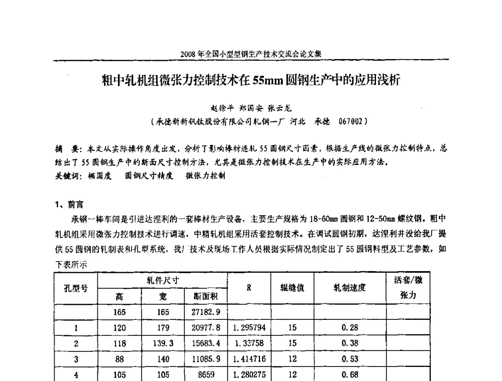 粗中轧机组微张力控制技术在55mm圆钢生产中的应用浅析 - 2008年全国小型型钢生产技术交流会