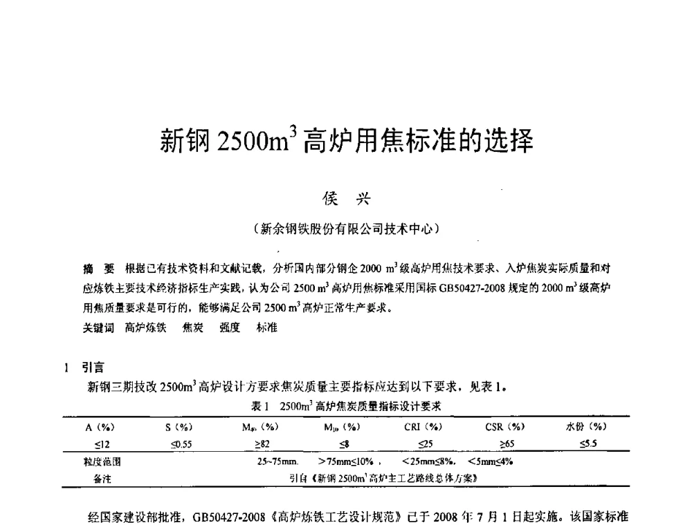 新钢2500m3高炉用焦标准的选择 - 2009年中小高炉炼铁学术年会
