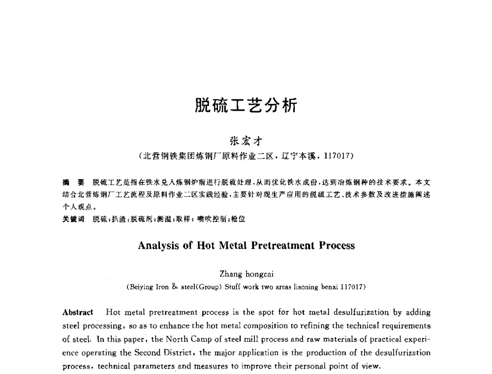 脱硫工艺分析 - 2010年全国炼钢-连铸生产技术会议