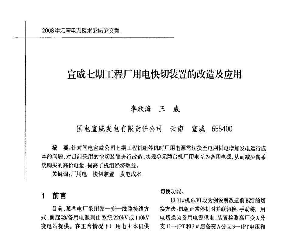 宣威七期工程厂用电快切装置的改造及应用 - 2008年云南电力技术论坛