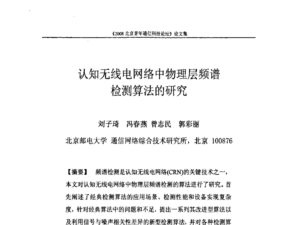认知无线电网络中物理层频谱检测算法的研究 - 2008北京青年通信科技论坛