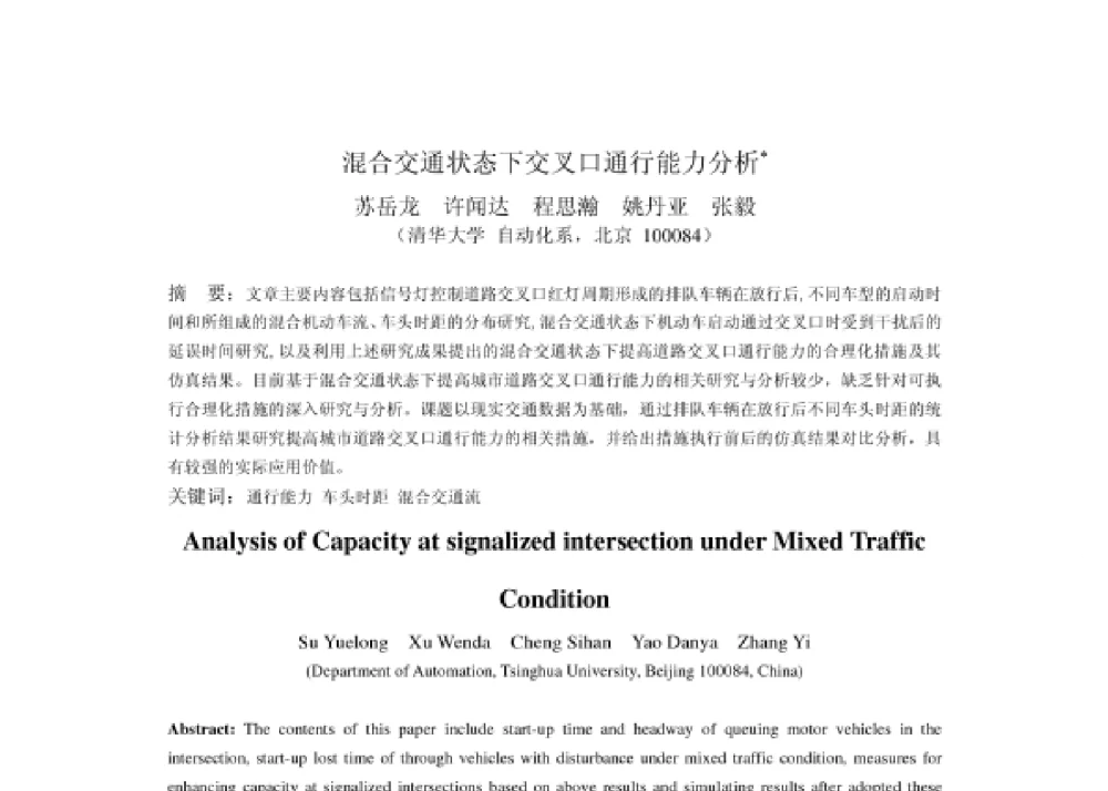 混合交通状态下交叉口通行能力分析 - 2008第四届中国智能交通年会