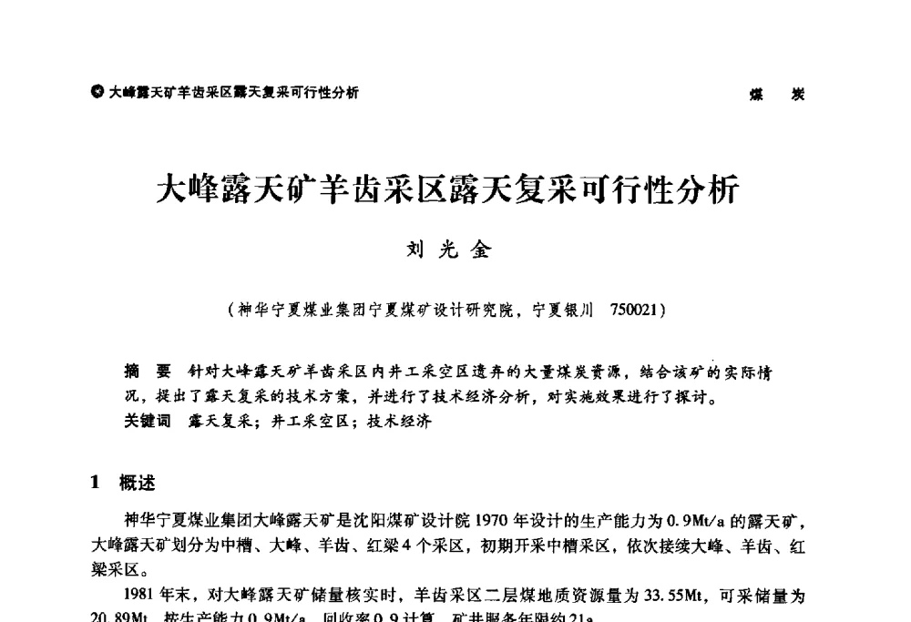 大峰露天矿羊齿采区露天复采可行性分析 - 神华第三届科技大会