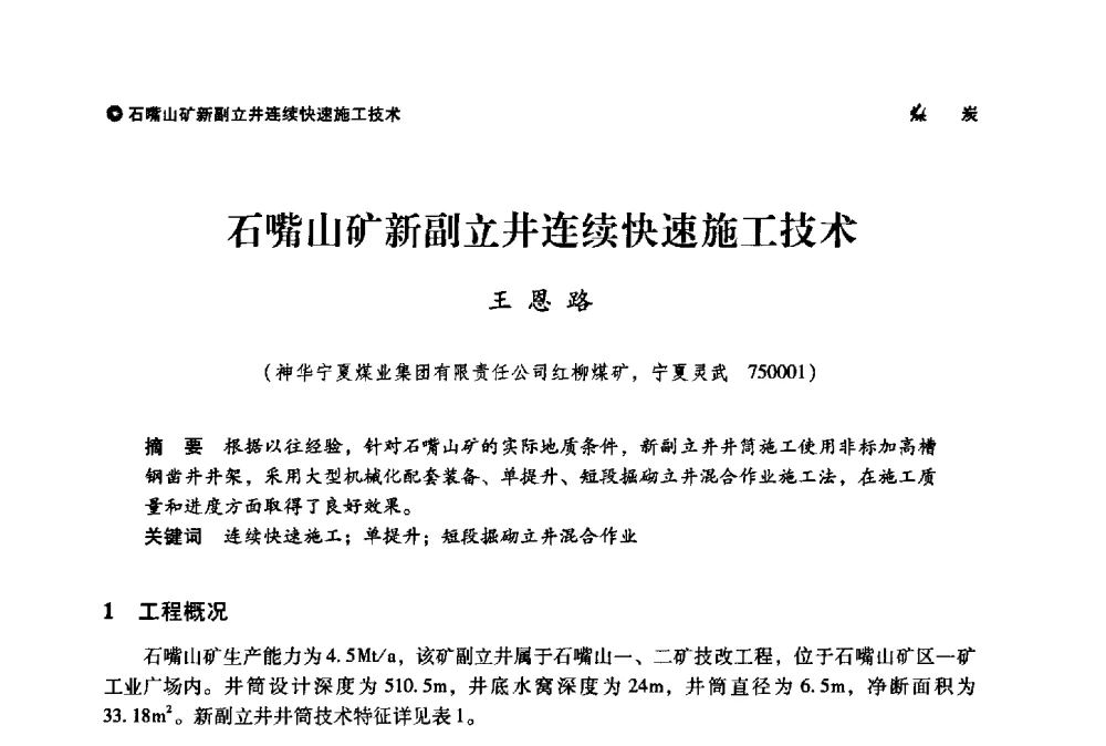 石嘴山矿新副立井连续快速施工技术 - 神华第三届科技大会