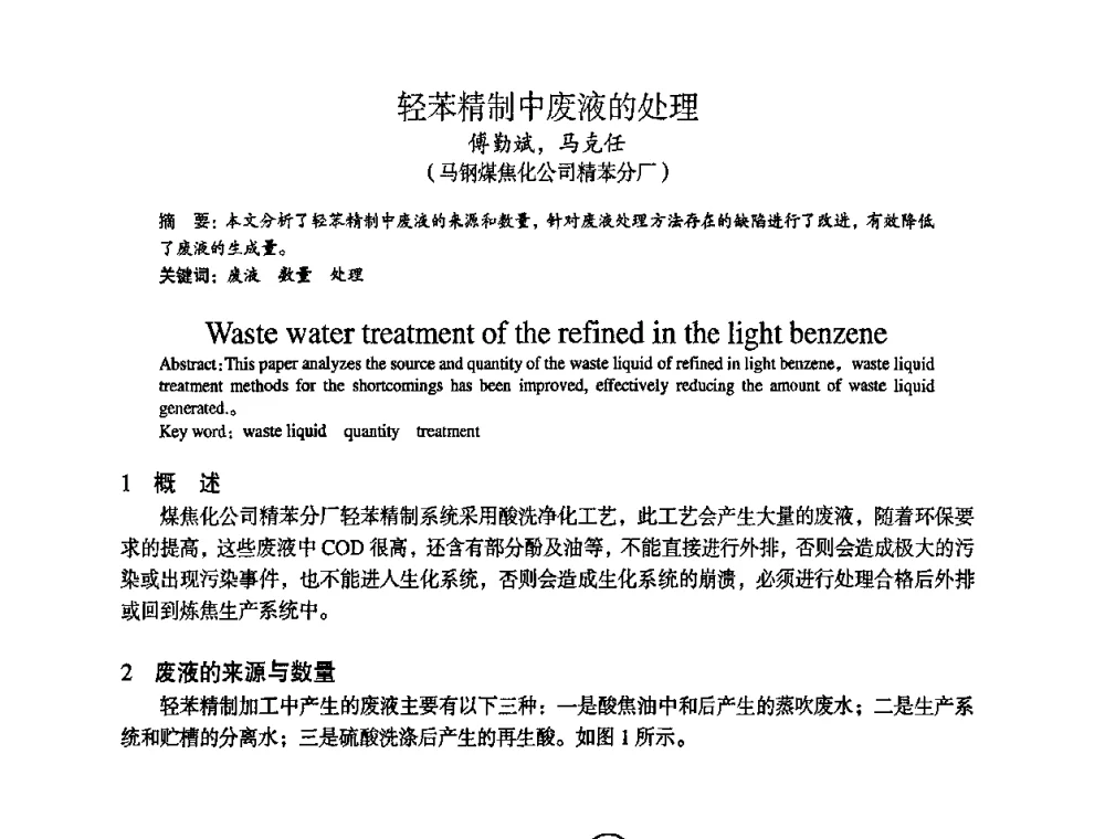 轻苯精制中废液的处理 - 苏、鲁、皖、赣、冀五省金属学会第十五届焦化学术年会
