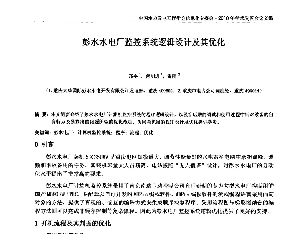 彭水水电厂监控系统逻辑设计及其优化 - 中国水力发电工程学会信息化专委会2010年学术交流会