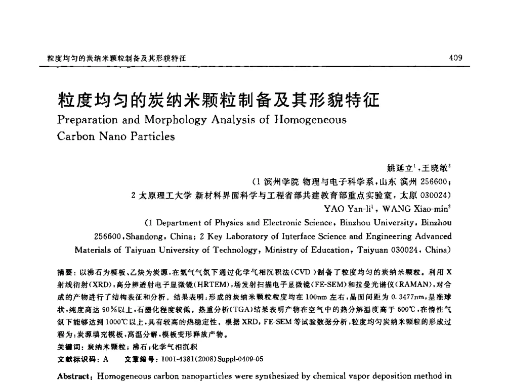 粒度均匀的炭纳米颗粒制备及其形貌特征 - 2008 SAMPE中国国际先进材料与工艺技术展览暨研讨会