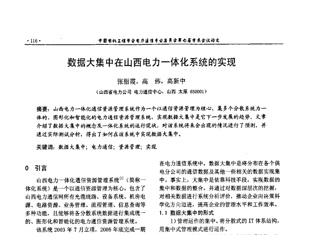 数据大集中在山西电力一体化系统的实现 - 中国电机工程学会电力通信专业委员会第七届学术会议