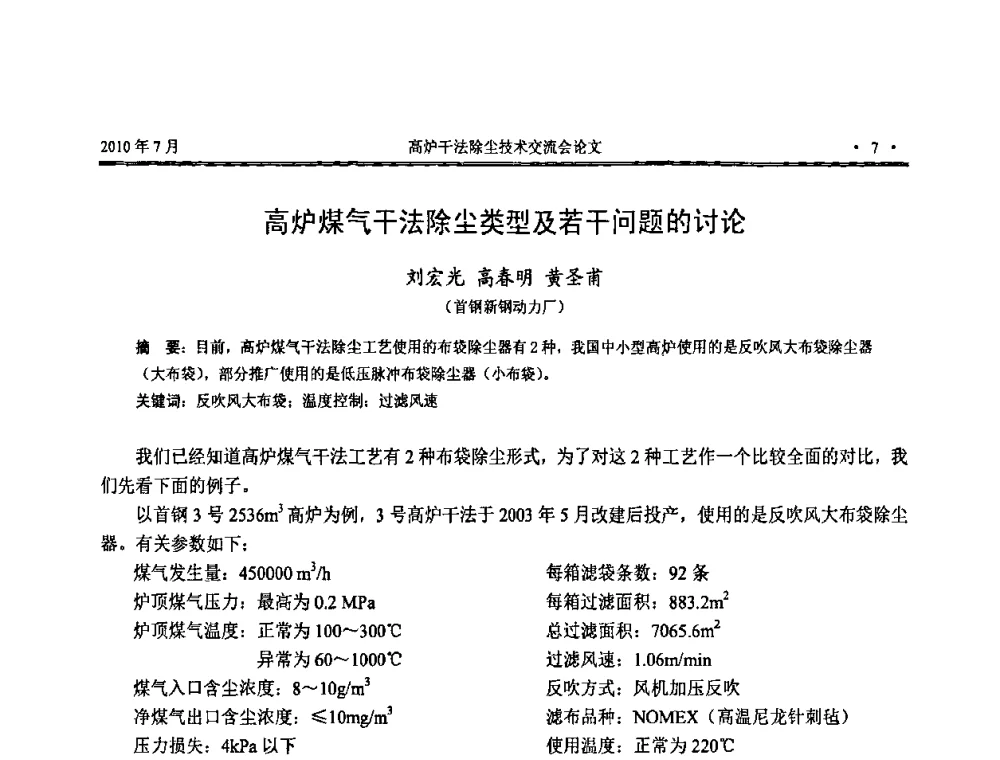 高炉煤气干法除尘类型及若干问题的讨论 - 中国金属学会2010高炉干法除尘技术交流会