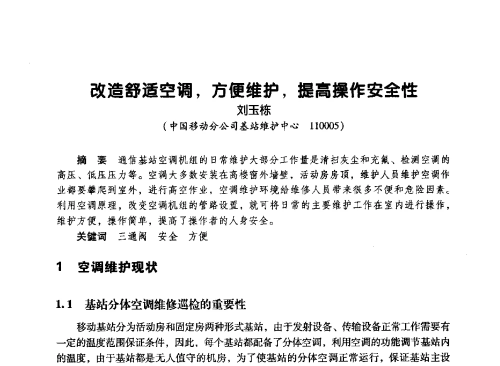 改造舒适空调_方便维护_提高操作安全性 - 辽宁省通信学会2010年通信网络与信息技术年会
