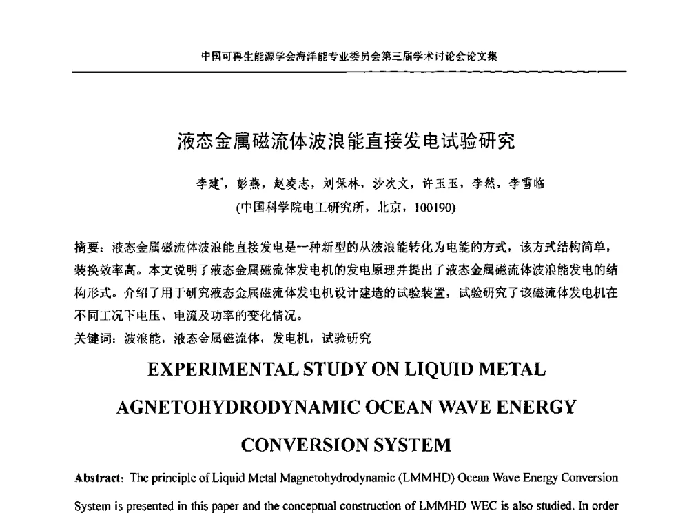 液态金属磁流体波浪能直接发电试验研究 - 中国可再生能源学会海洋能专业学术委员会第三届学术讨论会