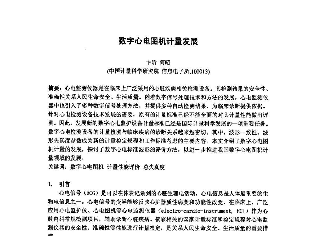 数字心电图机量发展 - 第七届海峡两岸计量与质量研讨会