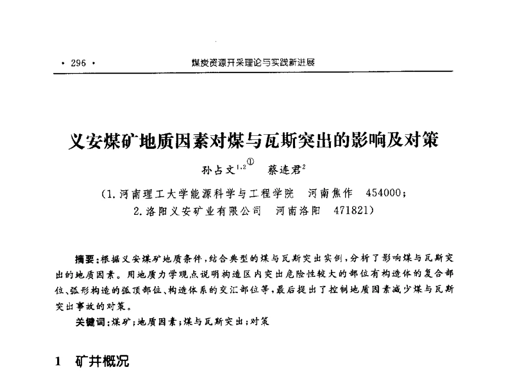 义安煤矿地质因素对煤与瓦斯突出的影响及对策 - 河南理工大学能源科学与工程学院“百年采矿发展论坛”