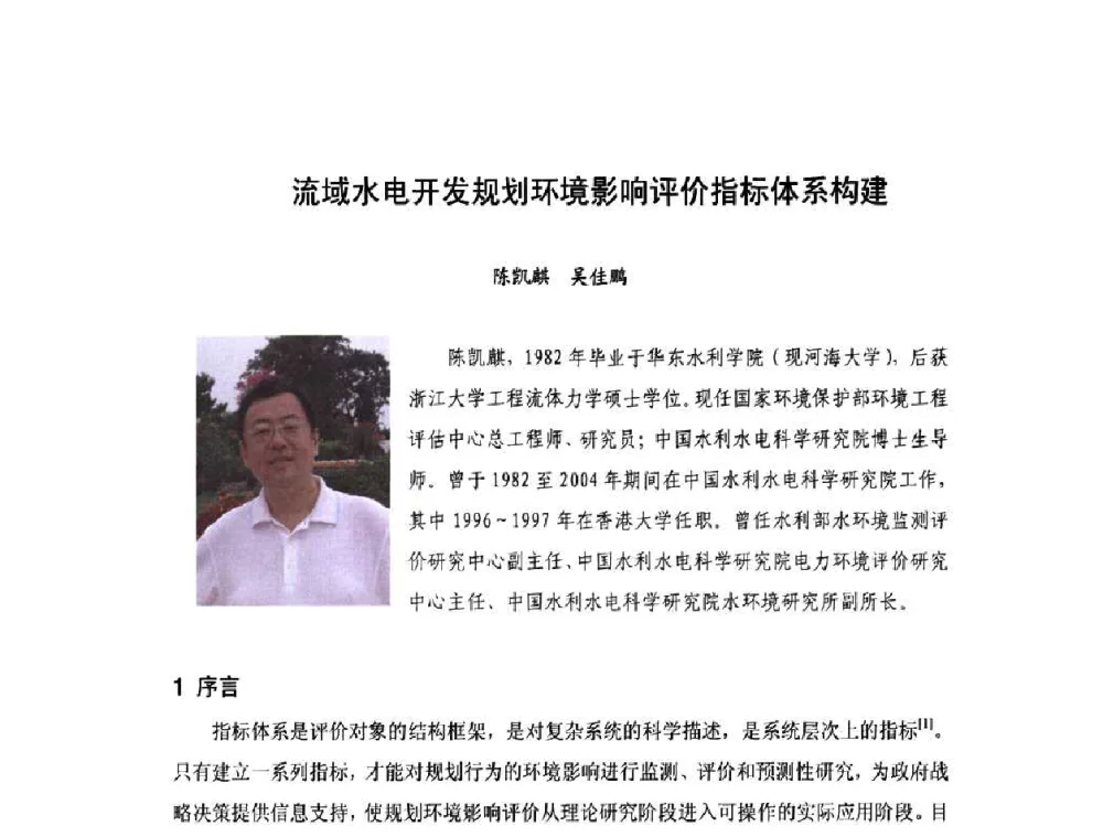 流域水电开发规划环境影响评价指标体系构建 - 庆祝中国水利水电科学研究院组建五十周年——水利水电百家论坛