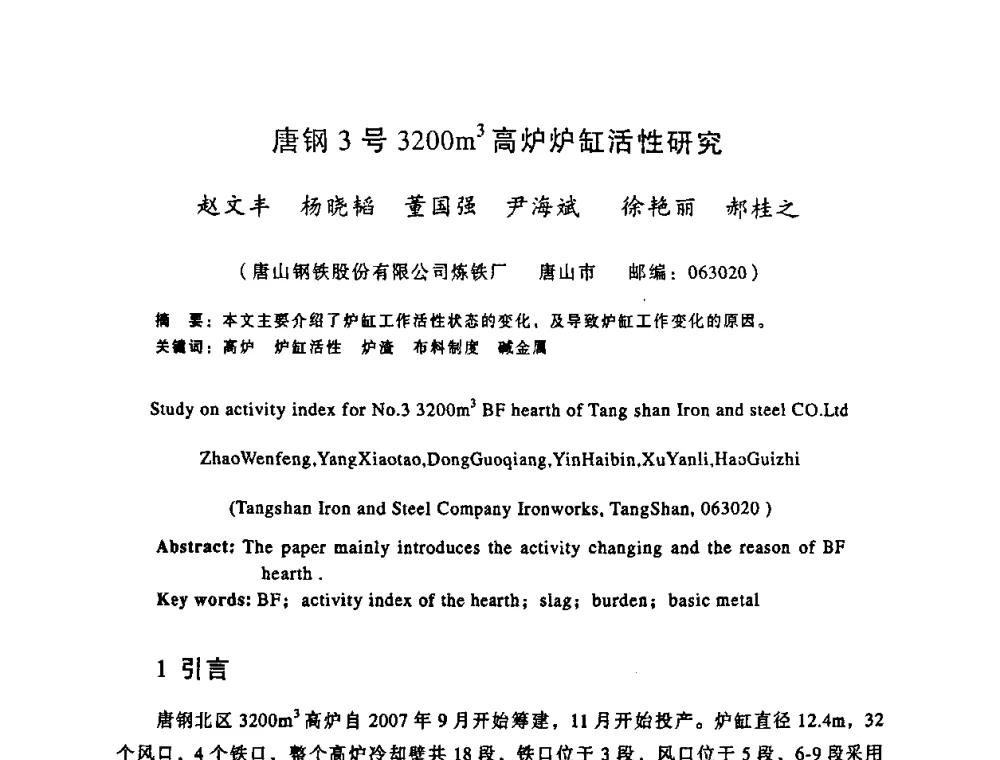 唐钢3号3200m3高炉炉缸活性研究 - 第十一届全国大高炉炼铁学术年会