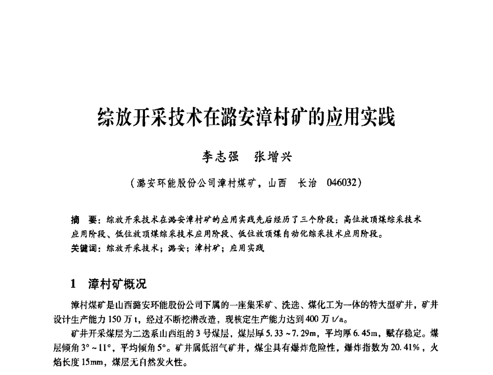 综放开采技术在潞安漳村矿的应用实践 - 煤炭企业总工程师专题研讨会