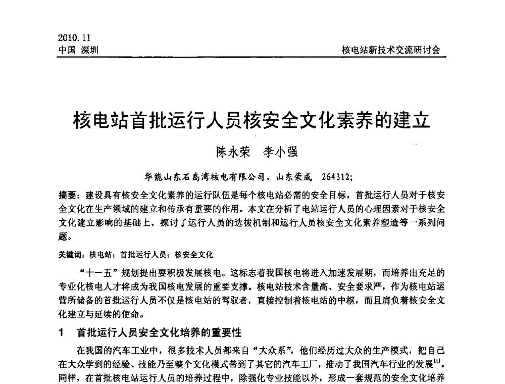 核电站首批运行人员核安全文化素养的建立 - 2010年核电站新技术交流研讨会