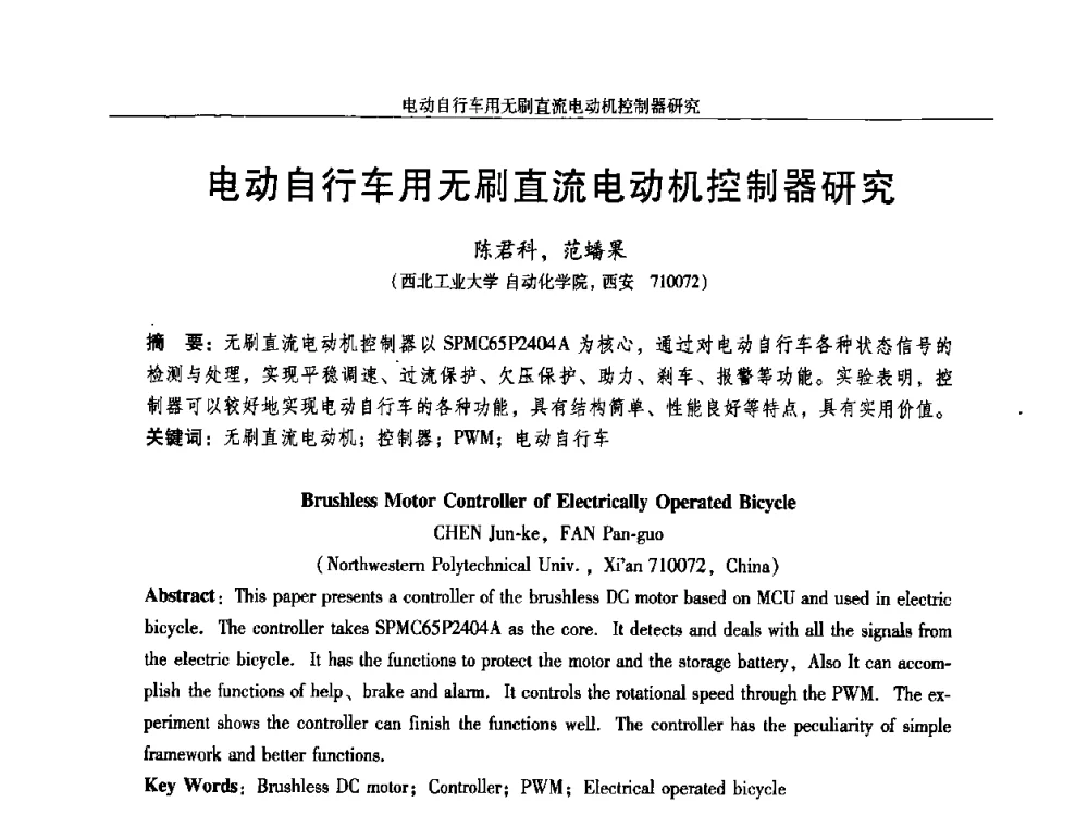 电动自行车用无刷直流电动机控制器研究 - 2009年微特电机技术创新与发展论坛