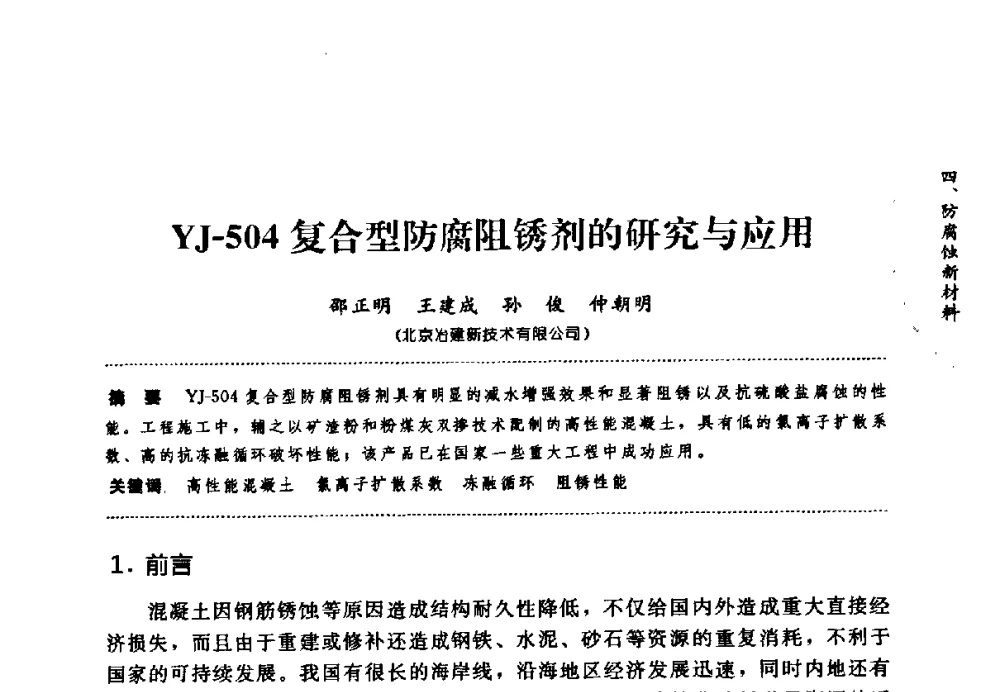 YJ-504复合型防腐阻锈剂的研究与应用 - 第七届全国建筑腐蚀与防护学术交流会