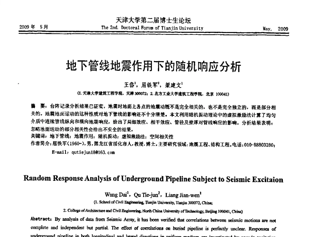 地下管线地震作用下的随机响应分析 - 天津大学第二届博士生学术论坛——建筑工程论坛