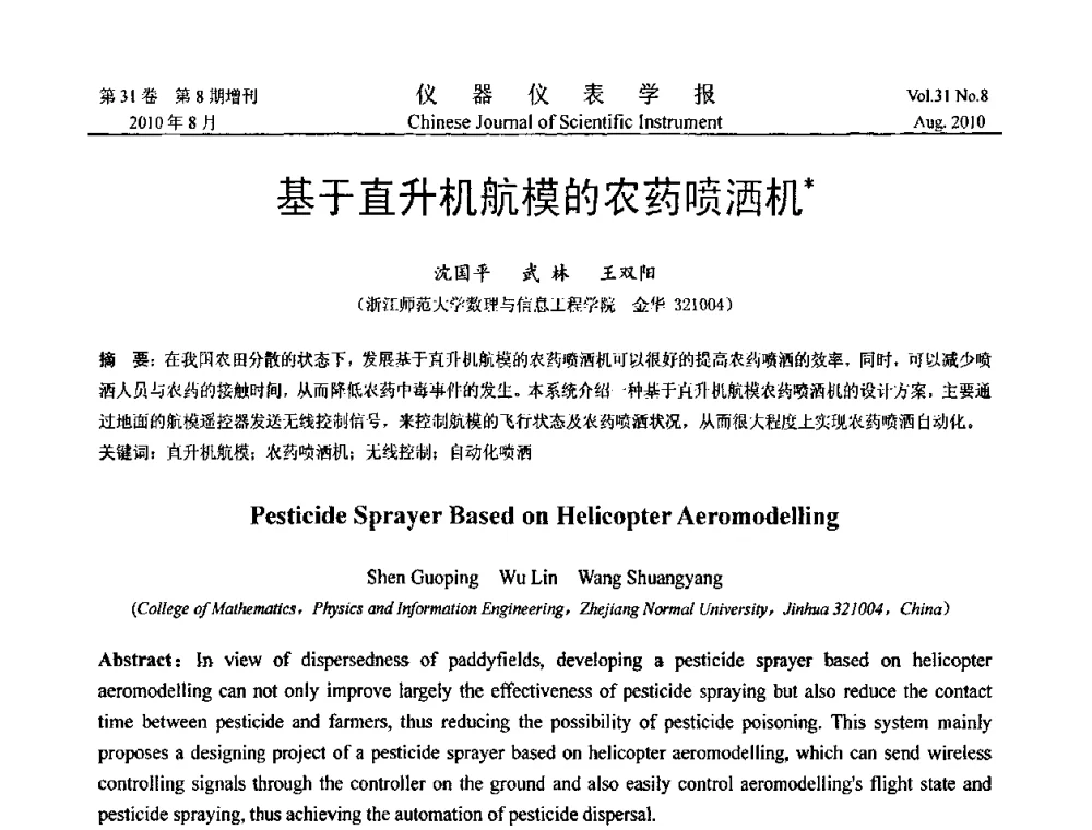基于直升机航模的农药喷洒机 - 第八届全国信息获取与处理学术会议