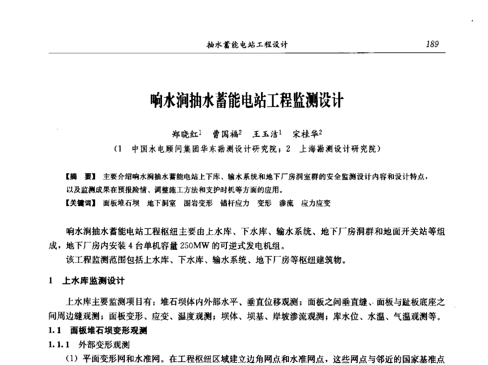 响水涧抽水蓄能电站工程监测设计 - 中国水力发电工程学会电网调峰与抽水蓄能专业委员会2009年抽水蓄能学术年会