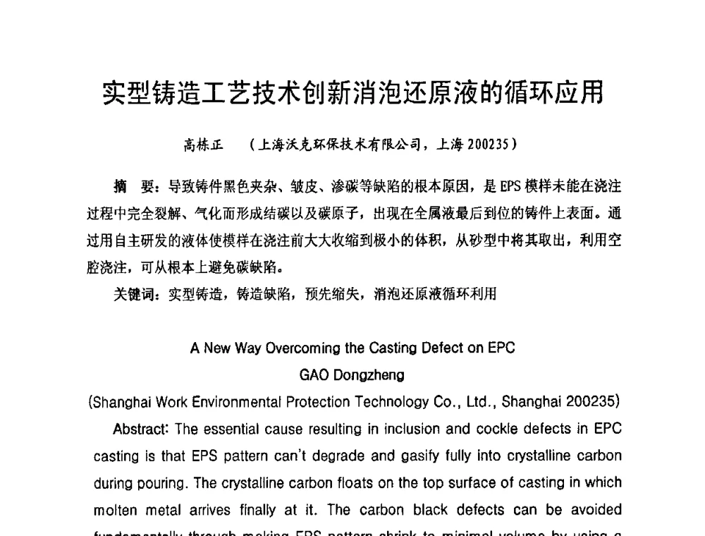 实型铸造工艺技术创新消泡还原液的循环应用 - 第九届中国铸造科工贸大会