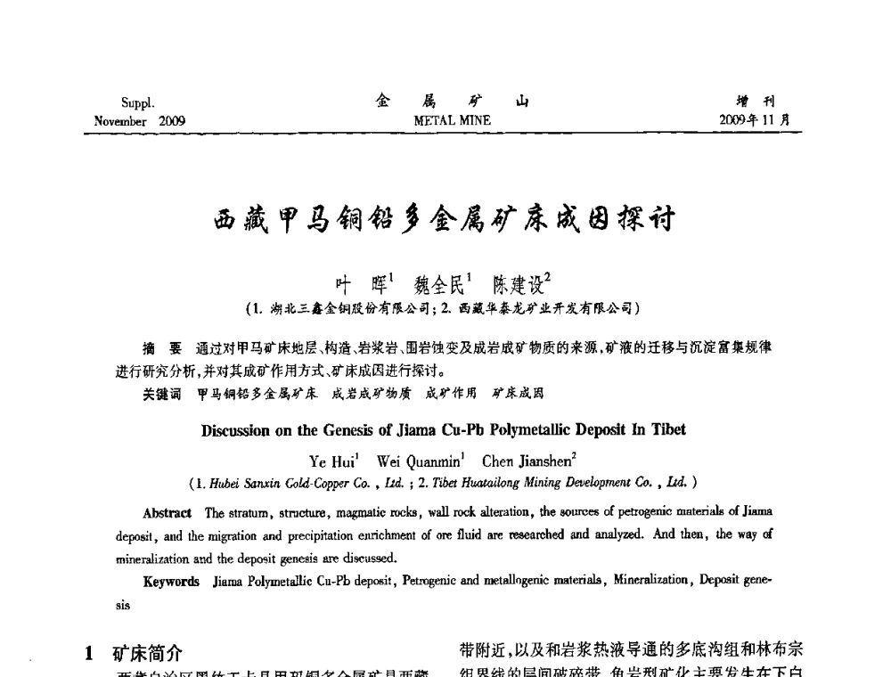 西藏甲马铜铅多金属矿床成因探讨 - 第八届全国采矿学术会议