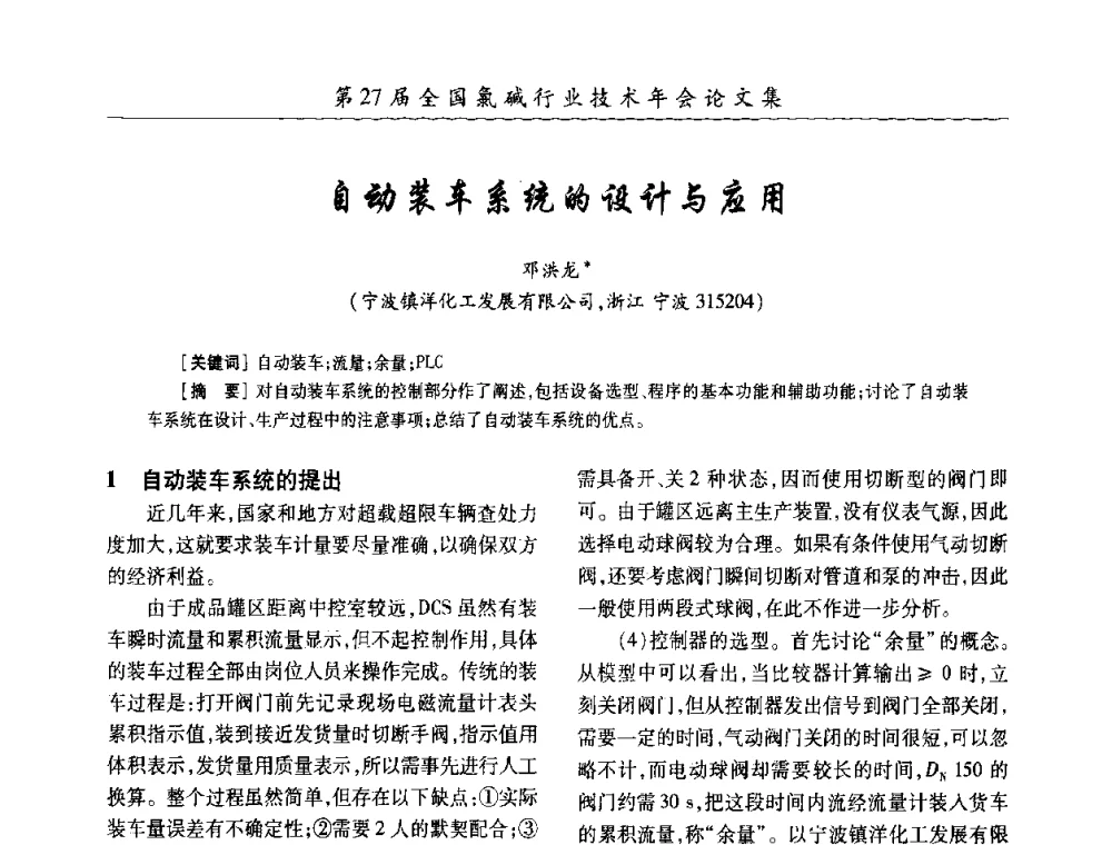 自动装车系统的设计与应用 - 第27届全国氯碱行业技术年会暨第10届“佑利杯”论文交流会