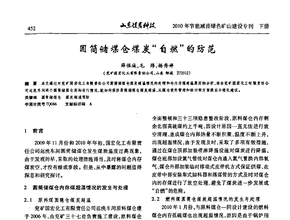 圆筒储煤仓煤炭“自燃”的防范 - 山东煤炭学会2010年工作会议暨学术年会