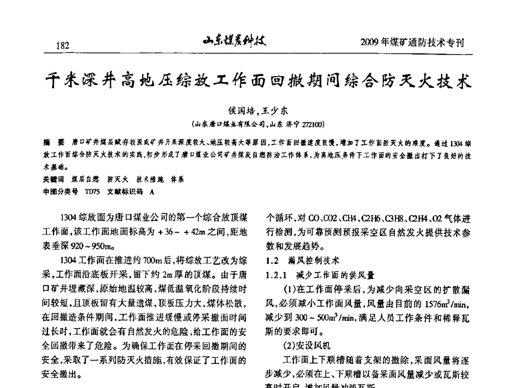 千米深井高地压综放工作面回撤期间综合防灭火技术 - 山东煤炭学会2009年工作会议暨学术论坛