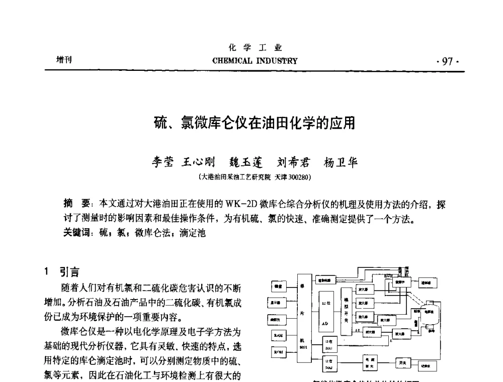 硫、氯微库仑仪在油田化学的应用 - 第六届中国油田钻井化学品开发应用研讨会
