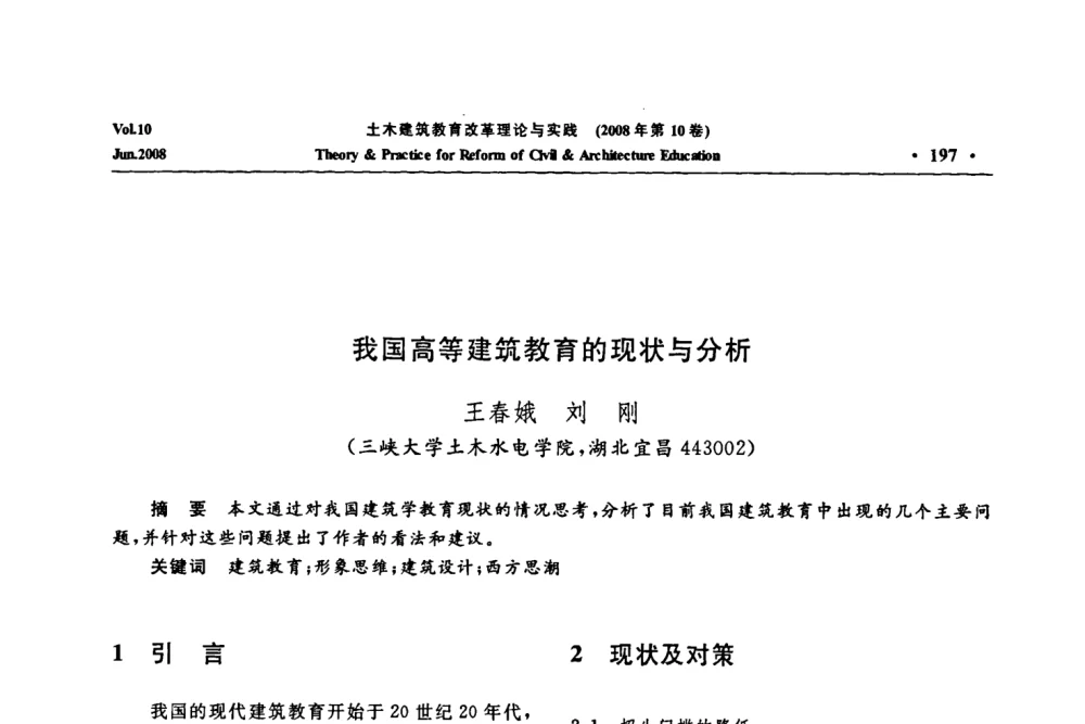 我国高等建筑教育的现状与分析 - 2008年土木建筑教育改革理论与实践研讨会